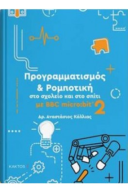 Προγραμματισμός & Ρομποτική  στο σχολείο και στο σπίτι  με BBC micro:bit 2